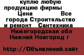 куплю любую продукцию фирмы Danfoss  › Цена ­ 500 000 - Все города Строительство и ремонт » Сантехника   . Нижегородская обл.,Нижний Новгород г.